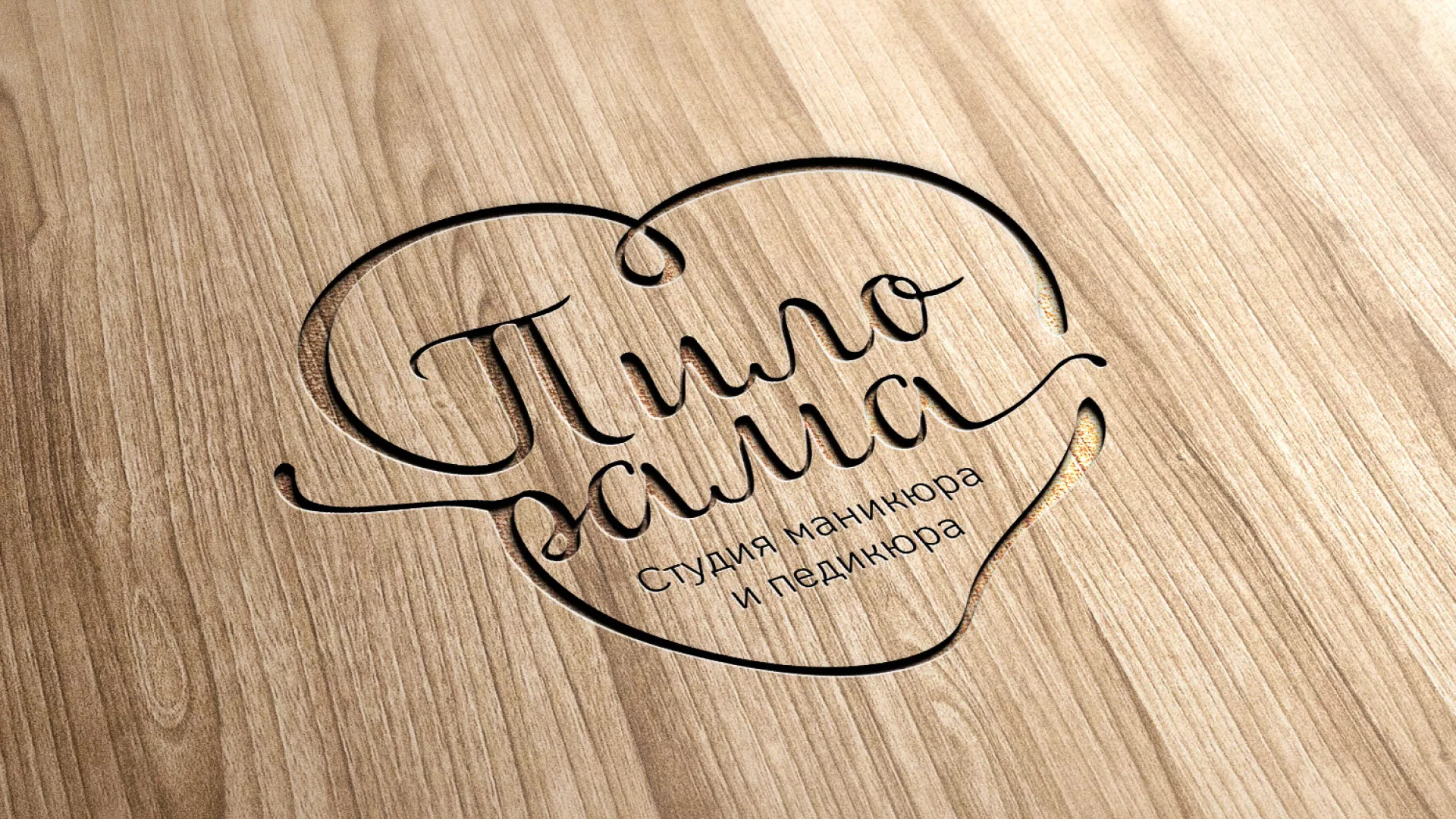 Разработка логотипа студии маникюра и педикюра «Пилорама» в Дубне